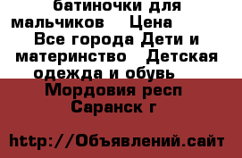 батиночки для мальчиков  › Цена ­ 350 - Все города Дети и материнство » Детская одежда и обувь   . Мордовия респ.,Саранск г.